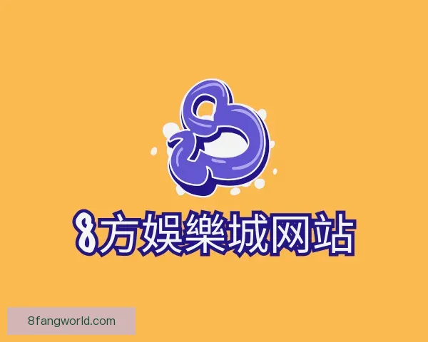 了解8方娛樂城网站